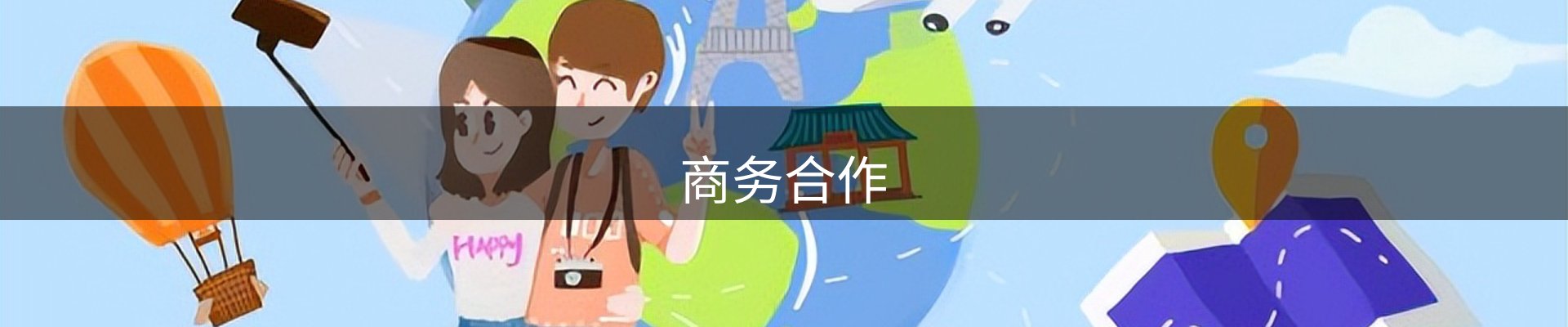 商务合作
